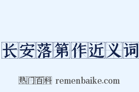 长安落第作近义词是什么意思的图片